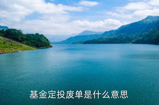 什么是廢棄基金，基金定投廢單是什么意思