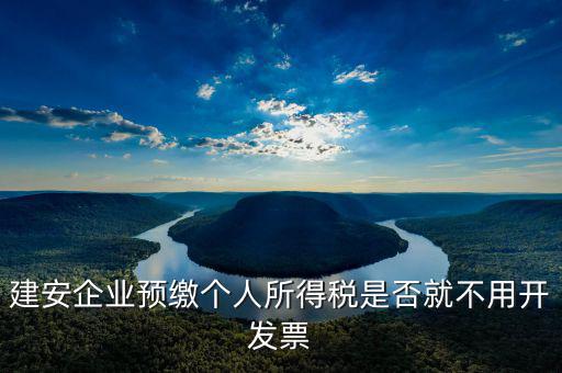 建安預繳是做什么，建安業(yè)跨區(qū)預繳所得稅分錄怎么做