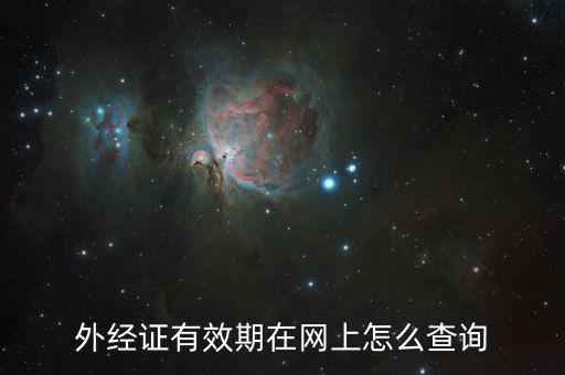 外經證有效期在網上怎么查詢