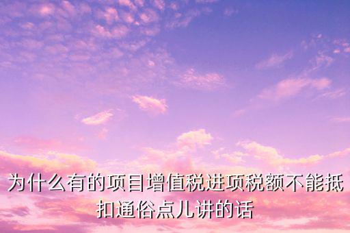 為什么增值稅不準(zhǔn)予抵扣，為什么應(yīng)稅勞務(wù)中的增值稅不予抵扣