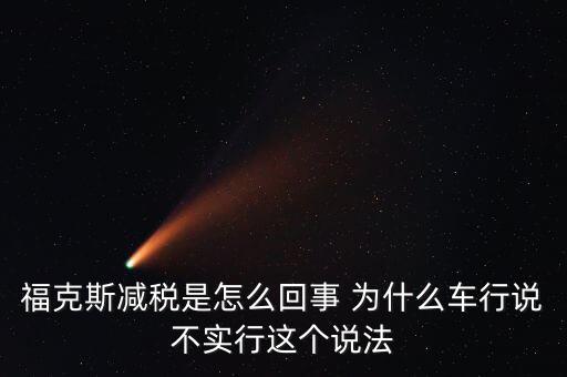 減稅條件是什么意思，我想問(wèn)個(gè)問(wèn)題減免稅是什么