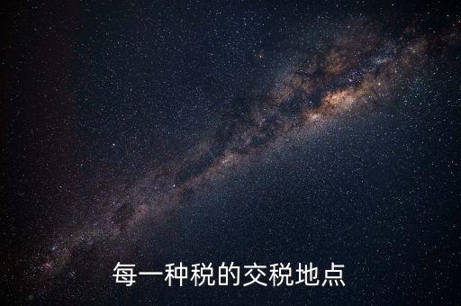 繳稅在什么地方，勞務(wù)所得交稅去哪交