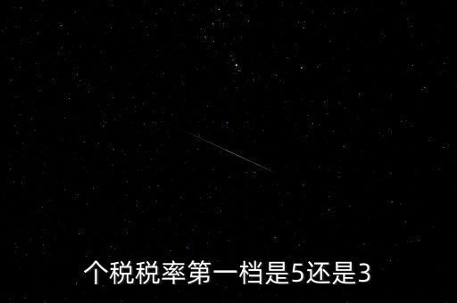 一檔稅率是什么意思，個(gè)稅稅率第一檔是5還是3