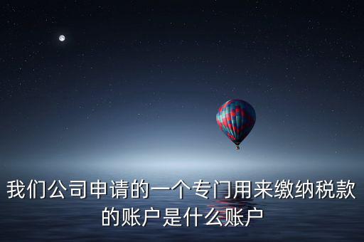 待核對(duì)稅款專戶是什么意思，我是出納去銀行打稅務(wù)票子的時(shí)候名稱是待報(bào)解預(yù)算收入專戶是什