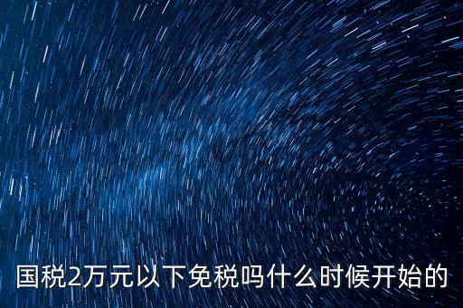 國(guó)稅什么時(shí)候免稅的，購(gòu)車免國(guó)稅甚么時(shí)候?qū)嵭?/></a></span><span id=