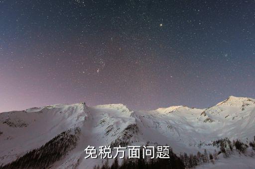 免稅單位在什么地方查證，辦理稅務(wù)免稅證明在什么部門辦理