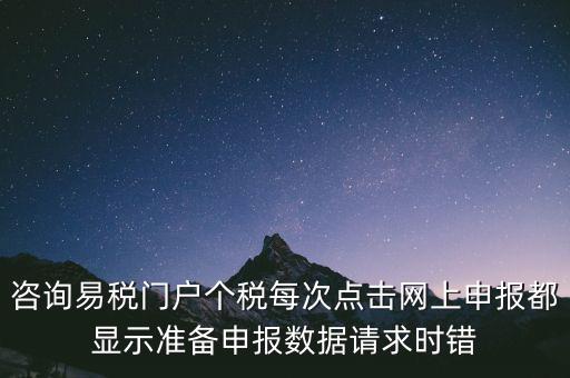 易稅網(wǎng)自查申報(bào)時(shí)什么意思，易稅門(mén)戶(hù)中個(gè)稅申報(bào)在獲取申報(bào)反饋時(shí)顯示