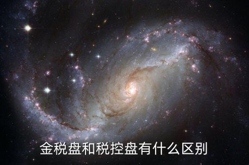金稅盤和稅控盤有什么分別，金稅盤和稅控盤開出的發(fā)票有什么區(qū)別