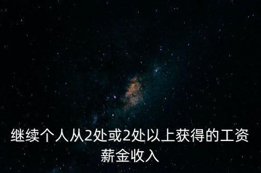 兩處工薪什么條件，如果取得兩處工資多少錢(qián)需要上稅
