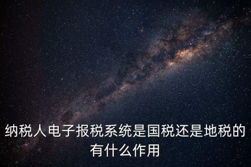 電子辦稅是什么意思，電子報稅系統(tǒng)聽說每一季度還要報一次盤大家知道這是什么意思嗎