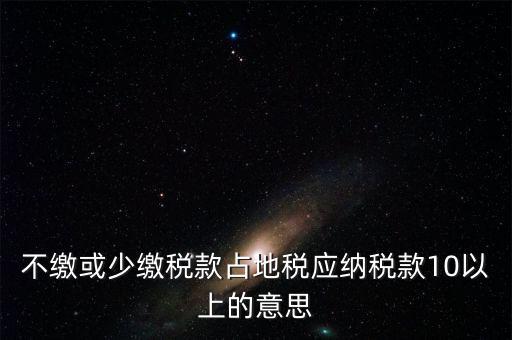 占地稅是什么意思，企業(yè)要為什么要交地稅呢占地的意思嗎