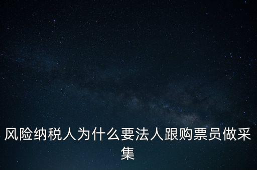 為什么列為風險納稅人，納稅人不允許抄報遇到這問題怎么就風險納稅人了