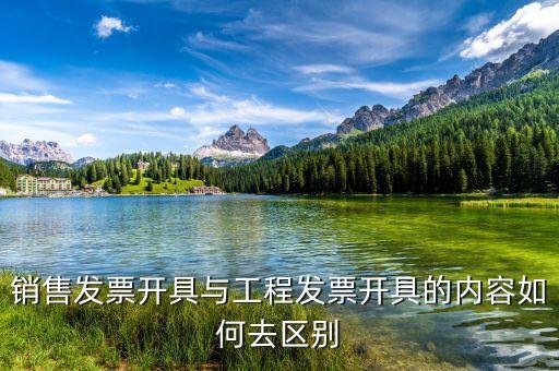 建筑服務(wù)發(fā)生地是什么，銷售發(fā)票開具與工程發(fā)票開具的內(nèi)容如何去區(qū)別