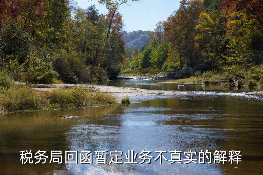 地稅局復函什么意思，稅務局回函暫定業(yè)務不真實的解釋