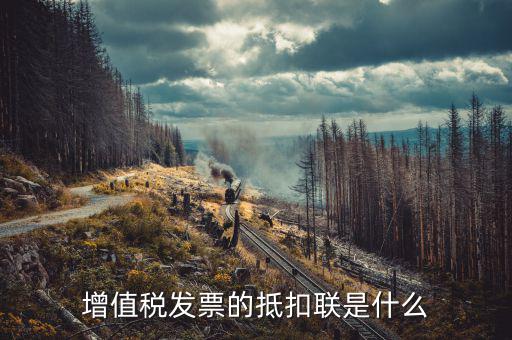 發(fā)票的抵扣聯(lián)是什么意思，發(fā)票抵扣聯(lián)干什么的