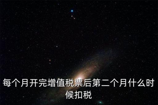 報(bào)稅完后什么時(shí)候交稅，增值稅發(fā)票開(kāi)完多長(zhǎng)時(shí)間就應(yīng)繳稅么