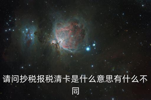 國稅清卡是什么意思，去稅務(wù)局清卡什么啊意思