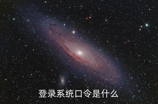 金稅系統(tǒng)登錄的證書口令是什么，我想問下國家稅務(wù)網(wǎng)上申報點擊安全登錄時出現(xiàn)的用戶口令是什么