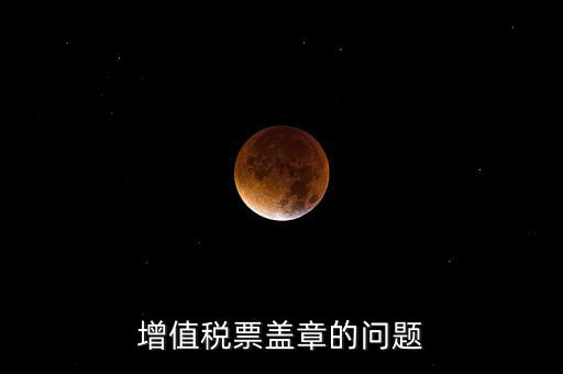 什么情況蓋國稅章，什么情況下蓋公章財(cái)務(wù)專用章和發(fā)票專用章