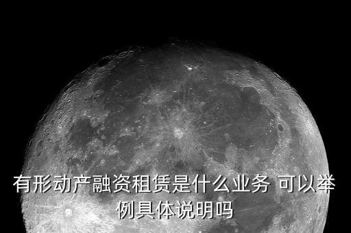 有形動產(chǎn)租賃的進項是什么意思，有形動產(chǎn)租賃增值稅會計分錄進項稅的會計科目核算