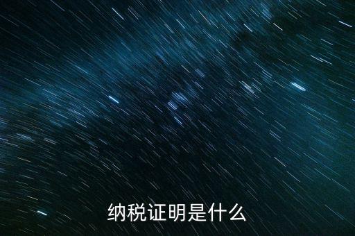 納稅資格證明是什么，稅務局出據(jù)的納稅證明是指什么