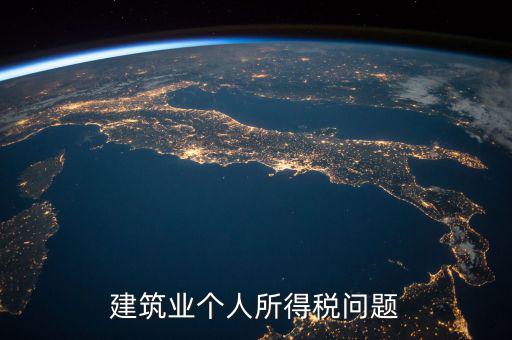 建筑業(yè)個(gè)稅按什么交，建筑施工行業(yè)工人個(gè)人所得稅如何交