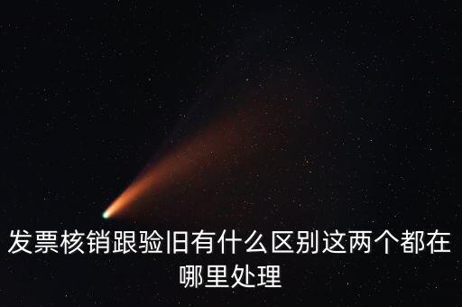 什么是驗舊處理，發(fā)票驗證時提示舊系統(tǒng)已驗舊是什么意思