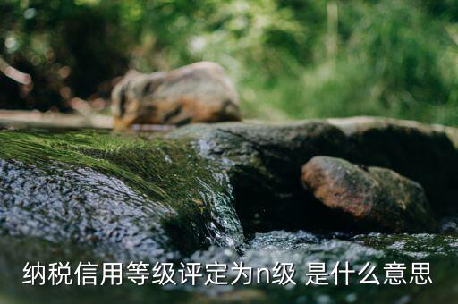 納稅級次是什么意思，稅收執(zhí)法的級次是什么