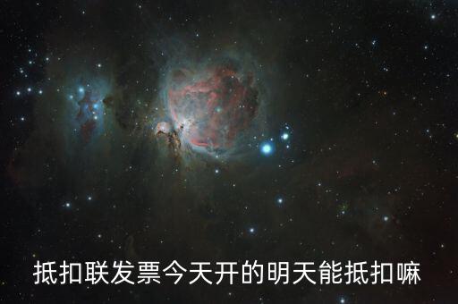 抵扣聯(lián)什么時候可以抵扣，增值稅專票抵扣聯(lián)必須在認證當期進行抵扣嗎比如今年4月的票是不