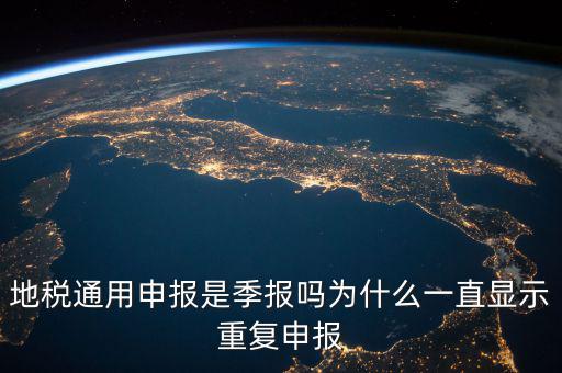 地稅通用申報什么意思，國地稅聯(lián)合稅費申報什么意思