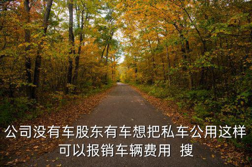 私車公用交什么稅，公司買個人的車雙方都需要繳納什么稅