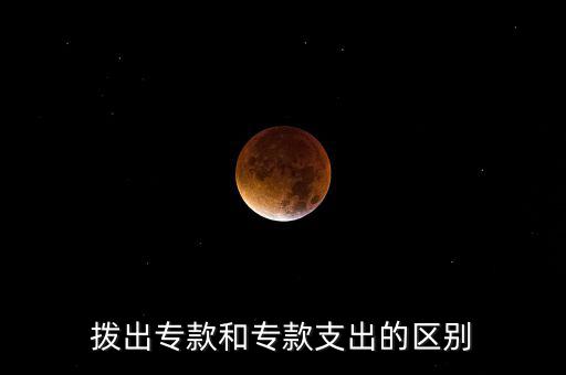 撥出專款和專款支出的區(qū)別