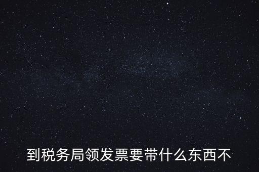 增領(lǐng)發(fā)票需要帶什么，小規(guī)模納稅人領(lǐng)購增值稅普通發(fā)票 要帶什么