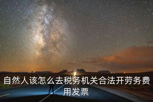 勞務(wù)費應(yīng)該在什么地方開稅票，個人開工程勞務(wù)費發(fā)票是在工程所在地開具嗎
