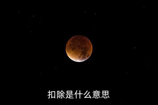 服務(wù)扣除項(xiàng)目是什么意思，營改增后增值稅應(yīng)稅服務(wù)扣除項(xiàng)目有哪些