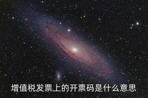 公司增值稅號(hào)碼是什么，開(kāi)增值稅發(fā)票要稅號(hào)是哪個(gè)號(hào)碼