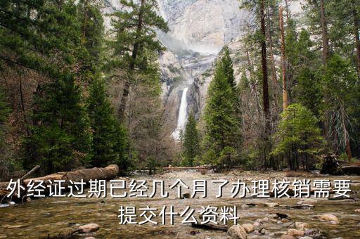 外經(jīng)證的繳銷需要些什么，外經(jīng)證注銷需要帶哪些資料
