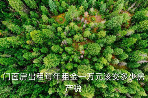 門面出租交什么稅，門面出租所得4萬(wàn)元要交多少元稅收