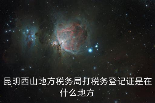 昆明稅務(wù)局在什么地方，昆明盤龍區(qū)國稅局在哪