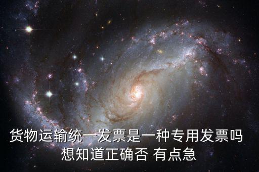 貨運(yùn)專(zhuān)用發(fā)票是什么，運(yùn)輸單位提供的運(yùn)輸專(zhuān)用發(fā)票與普通發(fā)票有什么區(qū)別