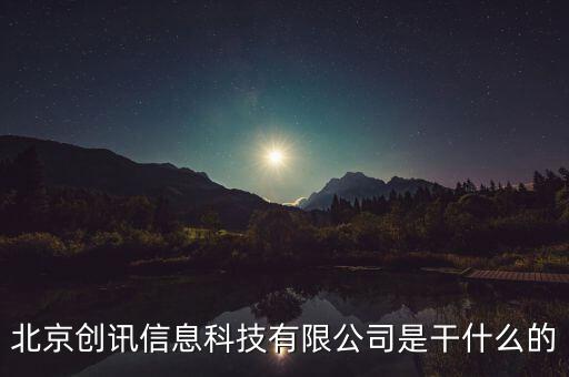 北京稅訊科技做什么，北京創(chuàng)訊信息科技有限公司是干什么的