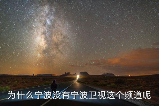 為什么不含寧波，為什么寧波沒(méi)有寧波衛(wèi)視這個(gè)頻道呢