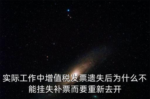 發(fā)票為什么要掛失，增值稅普通發(fā)票登報(bào)掛失問題