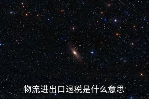 出口退運補稅什么意思，出口貨物什么情況下補稅