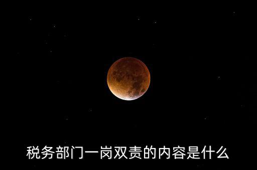 稅務(wù) 兩個(gè)責(zé)任是什么，什么是納稅服務(wù)和稅收?qǐng)?zhí)法這兩者誰(shuí)更重要