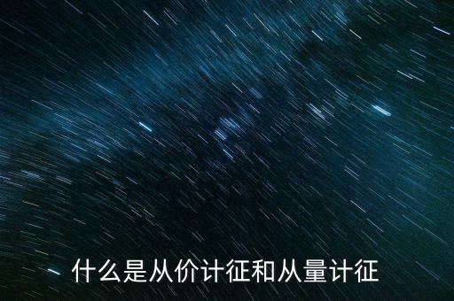 什么是從價(jià)計(jì)征房產(chǎn)，從價(jià)計(jì)征房產(chǎn)稅