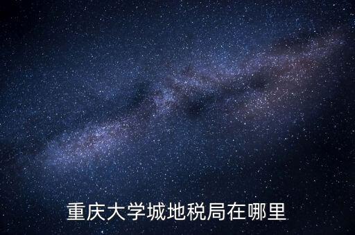 重慶地稅局在什么地方，重慶市永川區(qū)地稅局在哪里