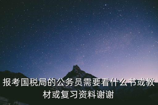 蘇州稅務局考試考什么資料，求問關(guān)于公務員國考要報考國家稅務局要準備哪些資料啊國稅