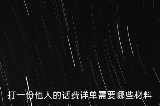 報(bào)銷話費(fèi)一般需要什么，公司給業(yè)務(wù)員報(bào)銷電話費(fèi)做什么科目