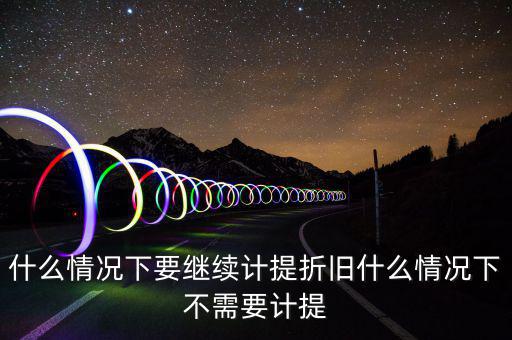 什么情況下加速折舊，用于對外出租經(jīng)營租賃的汽車能否加速折舊